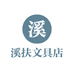 溪扶文具店