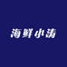 海鲜小涛