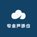 安金严选仓