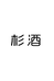 SANNJIU杉酒男装一店