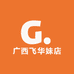 广西飞华妹店