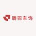 腾羽车饰