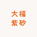 大福紫砂