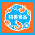 钧善食品