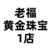老福黄金珠宝1店