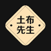 土布先生手工粗布