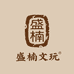 盛楠文玩严选