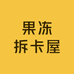 果冻拆卡屋