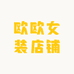 欧欧女装店铺