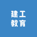 建工教育
