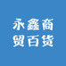 永鑫商贸百货