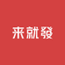 来就發男装