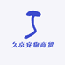 久京宠物商贸