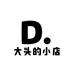 大头户外的小店