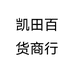 凯田百货商行个体店