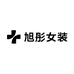 旭彤女装自产