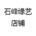 石峰缘艺店铺