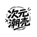 次元潮壳的店