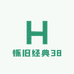 怀旧经典38