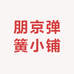 朋京弹簧小铺