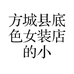 方城县底色女装店的小店