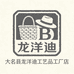 龙洋迪工艺品工厂店