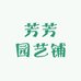 芳芳园艺铺