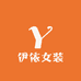 伊依女装的店