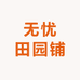 无忧田园铺