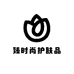 臻时尚护肤品