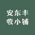 安东丰收小铺