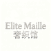 Elite Maille 奢织馆