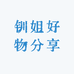 钏姐好物分享