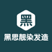 黑思靓广州滋源精细化妆品有限公司染发造型专卖店