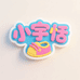 小宇恬童鞋坊