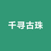 千寻古珠