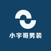 小宇哥男装
