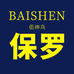 佰绅鸟保罗