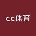 cc体育