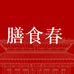 膳食春官方旗舰店零售店