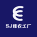 SJ娃衣工厂