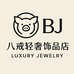 八戒轻奢饰品店