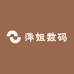 萍姐数码