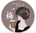 贵妃人服饰
