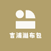 吉浦淋休闲布包