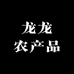 沂蒙山龙龙农产品