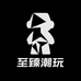 至臻潮玩圈