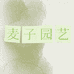 麦子园艺