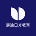 宸瑜口才教育