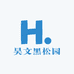 昊文黑松园